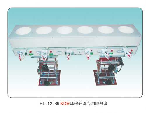 JCGM-15-13 KDM 環(huán)保升降電熱套